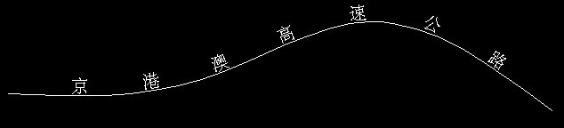 CAD實戰之中望CAD沿路徑寫文字