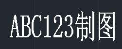 CAD命令的使用之圖文解說：[17]多行文字