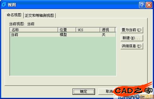 使用浩辰CAD菜單中的：視圖——命名視圖來(lái)打開(kāi)視圖管理器，或者在命令行輸入v回車也可以。