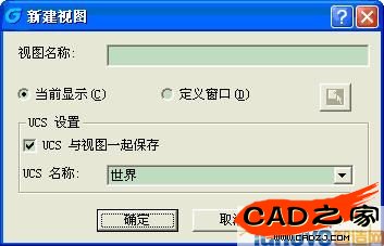 對(duì)話框中選擇“新建”，可以為當(dāng)前工作圖紙根據(jù)不同的觀察區(qū)域或者觀察角度命名多個(gè)視圖，以便調(diào)用視圖查看圖紙。