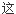 這